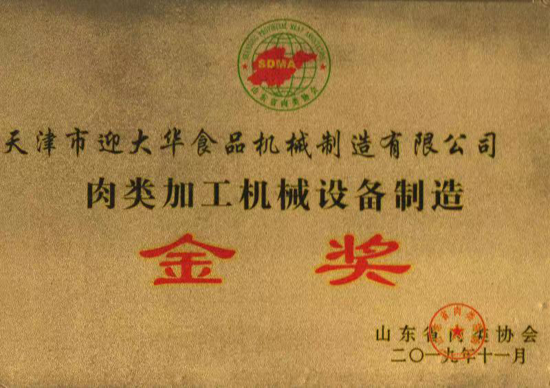山東省肉類協(xié)會肉類加工機(jī)械設(shè)備制造金獎