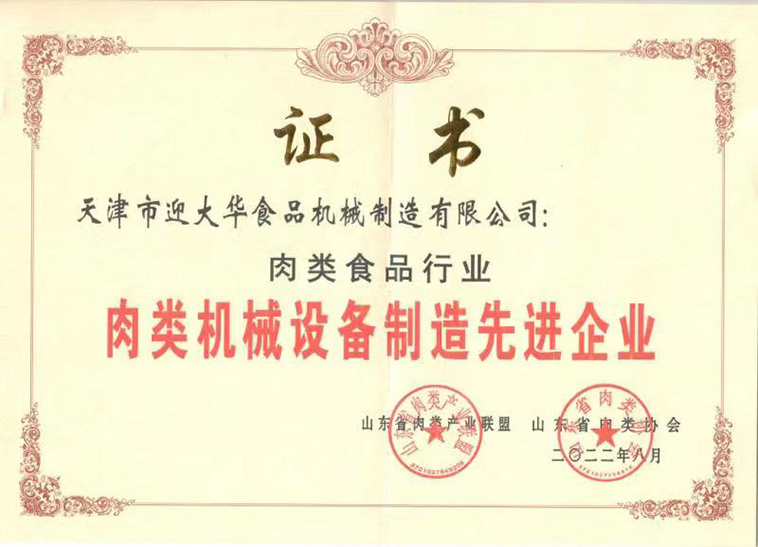 山東省肉類協(xié)會肉類機(jī)械設(shè)備制造先進(jìn)企業(yè)